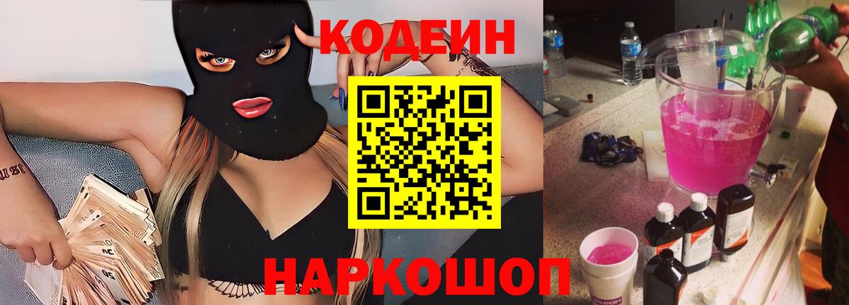 Codein напиток Lean (лин)  Кодеин напиток Lean (лин)  Полевской  Вход с VPN 